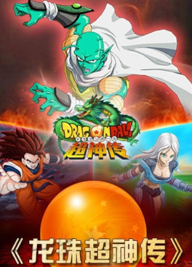 龙珠超神传1
