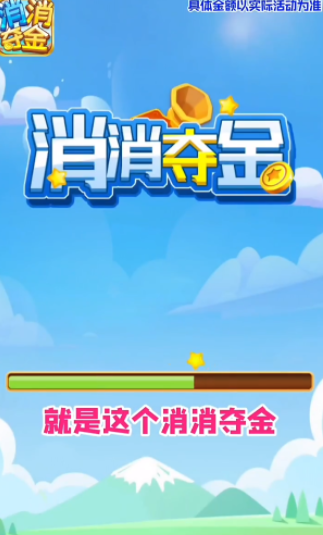 消消夺金1