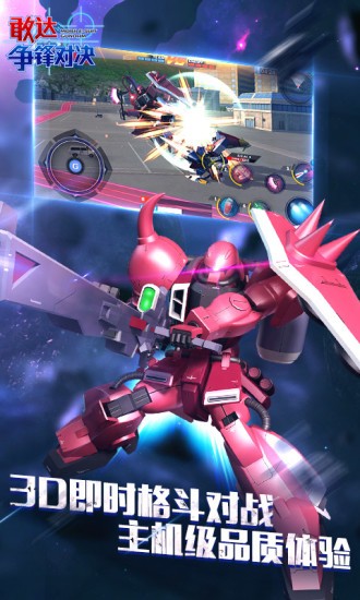 敢达争锋对决应用宝3
