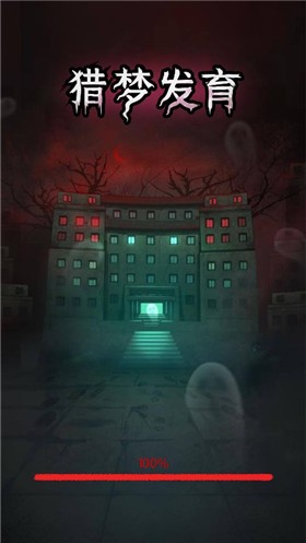猎梦发育2