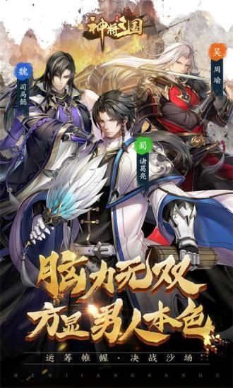 神将三国应用宝4