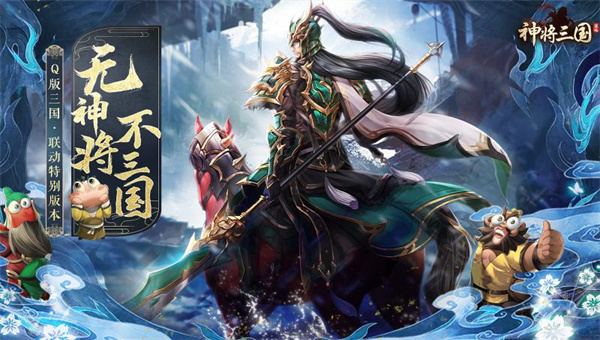 神将三国应用宝