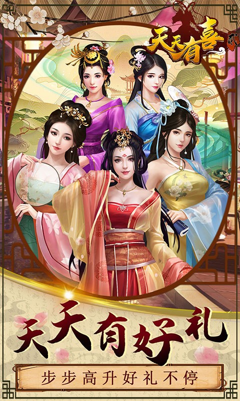 天天有喜2巴兔版5