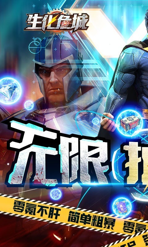 生化危城无限抽充版0