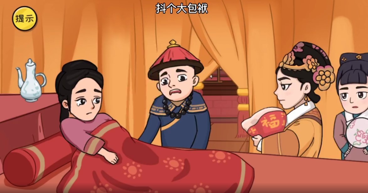 抖个大包袱甄嬛传2