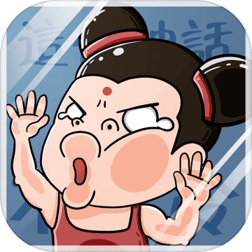 这个神话不太冷