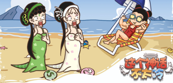 这个神话不太冷