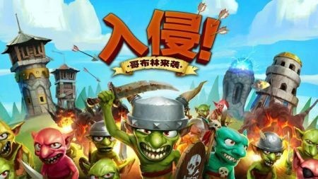 哥布林攻击塔防1