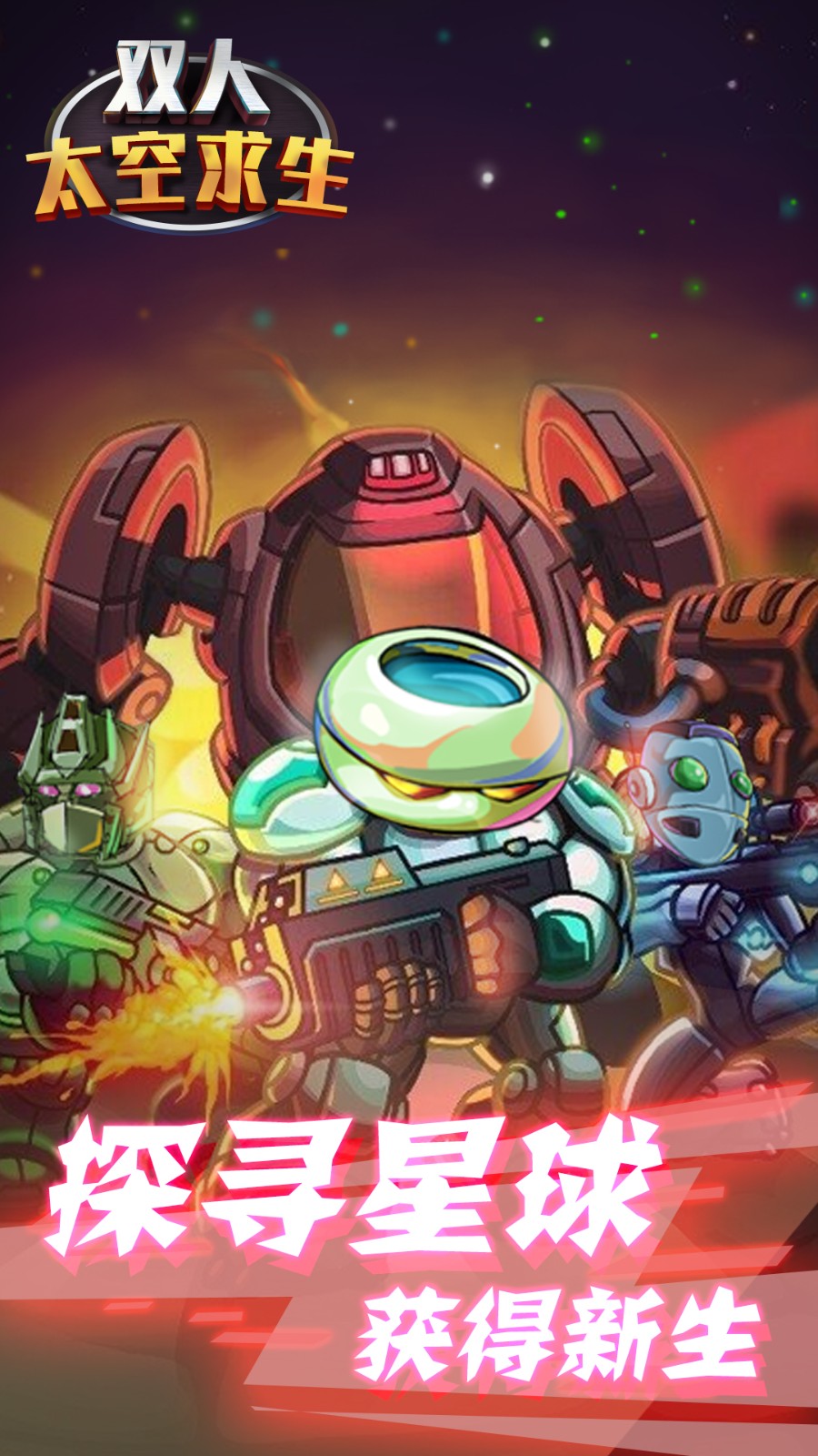 双人太空求生1