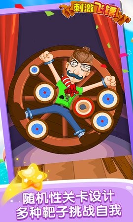 刺激飞镖1