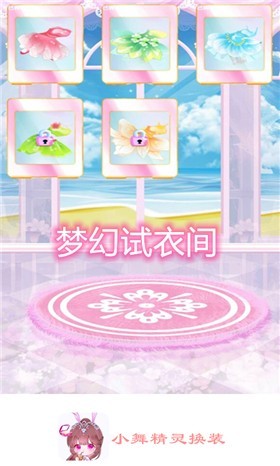 小舞精灵换装1