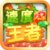 速度王者赚钱版