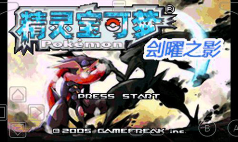 口袋妖怪刽曜之影2