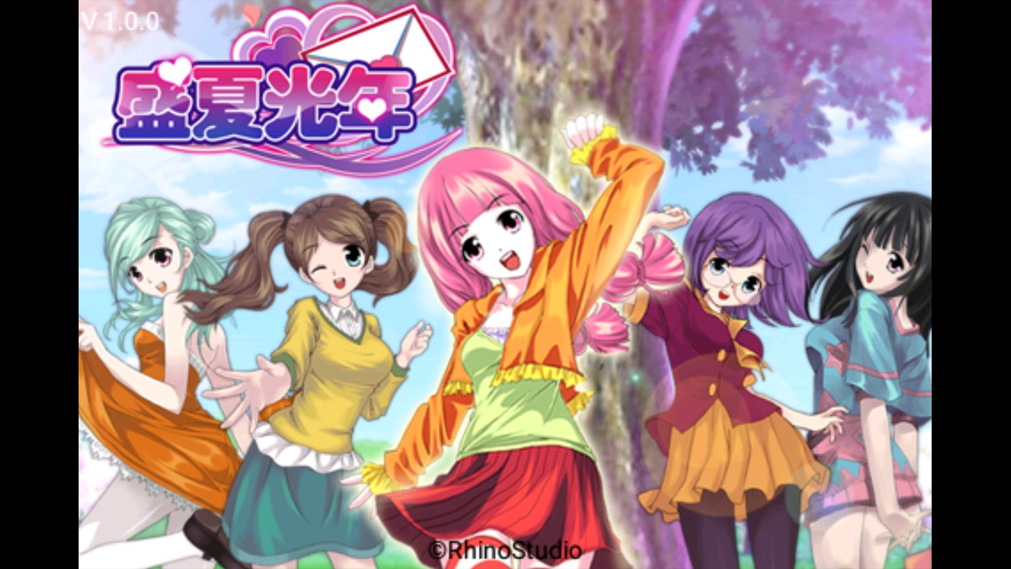 心动回忆之盛夏光年版