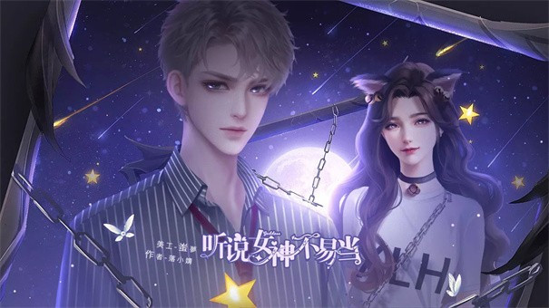 听说女神不易当2