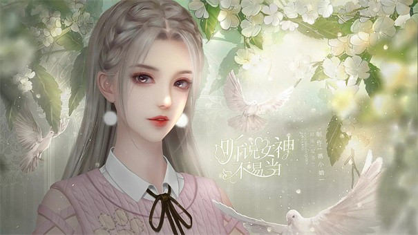 听说女神不易当版
