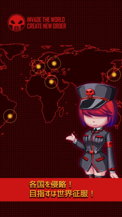 世界征服株式会社1