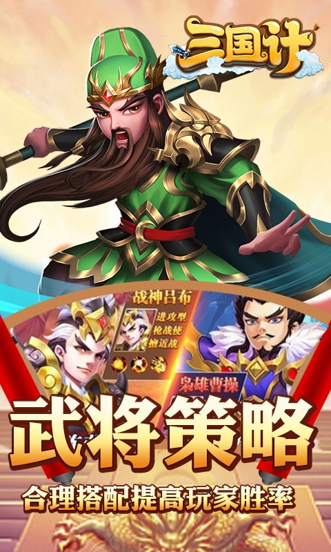 三国计神将降临0