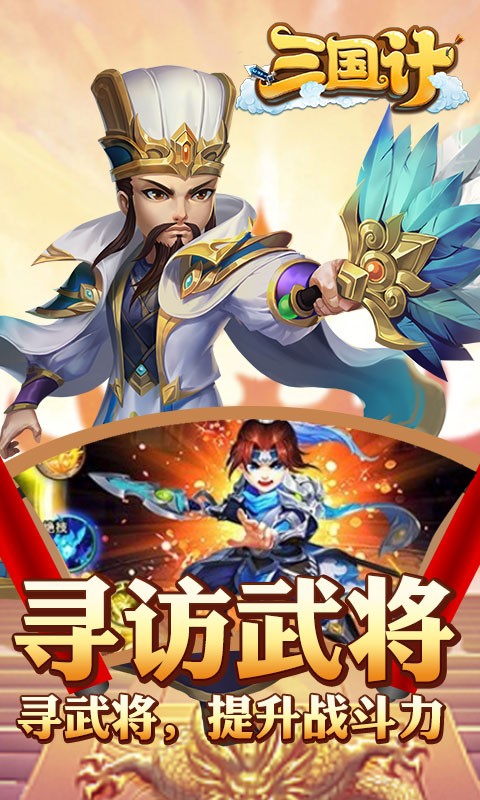 三国计神将降临2