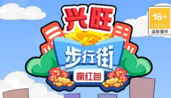 兴旺步行街赢红包