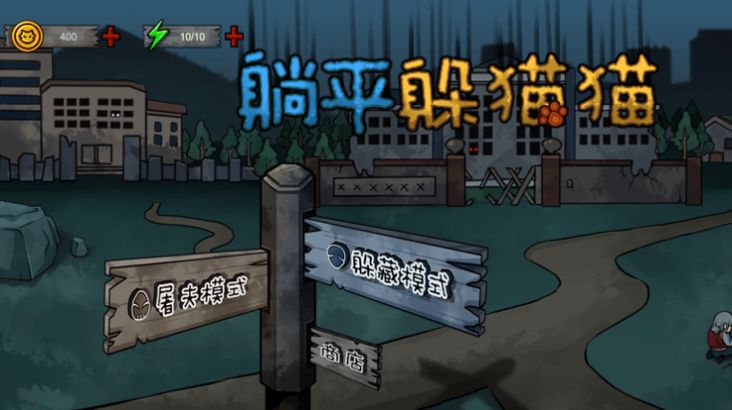 躺平躲猫猫死神来了