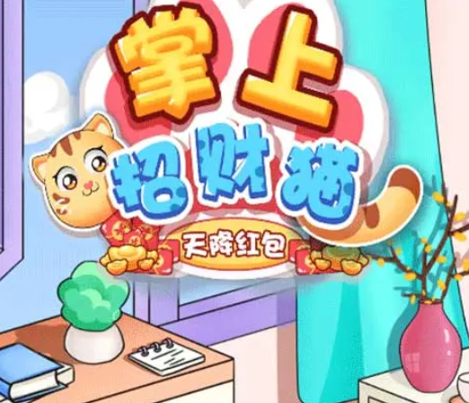 掌上招财猫天降红包赚钱版1