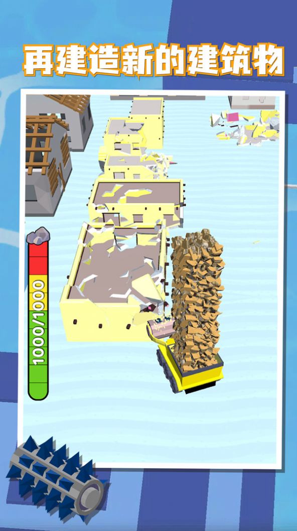 破坏建造1