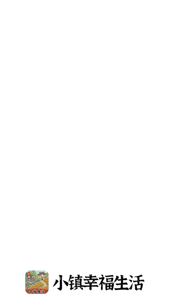 小镇幸福生活2