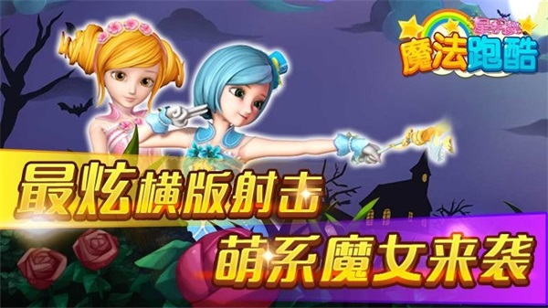 星学院魔法跑酷1