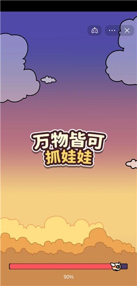 万物皆可抓娃娃2