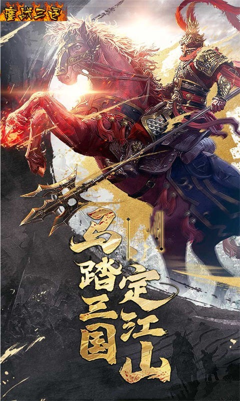 鏖战三国折扣版4