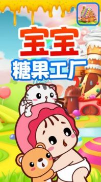 宝宝糖果工厂0