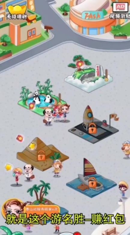 游名胜赚红包0