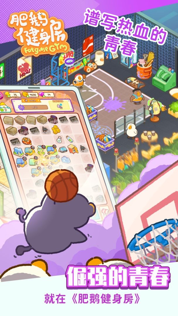 肥鹅健身房甜咸大作战1