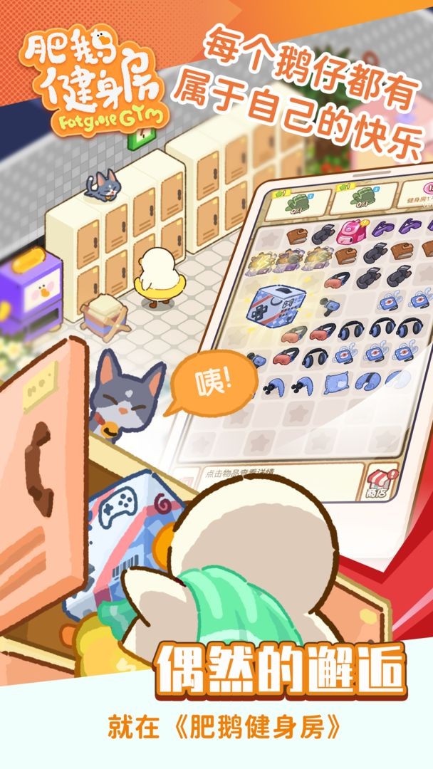 肥鹅健身房甜咸大作战2