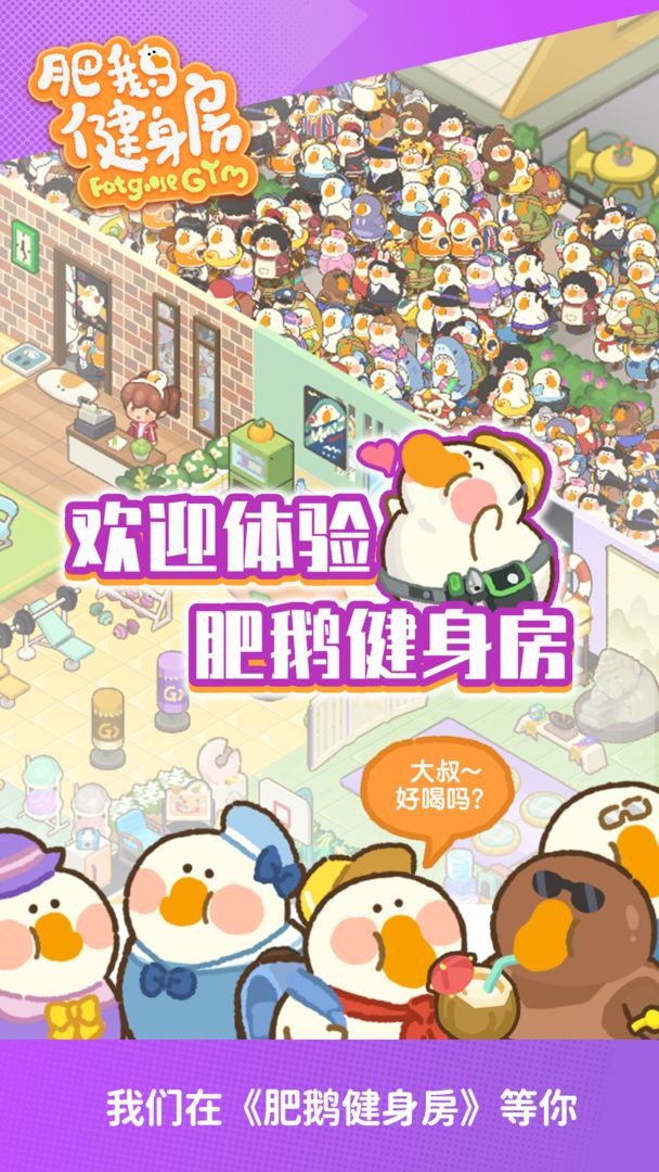 肥鹅健身房甜咸大作战3
