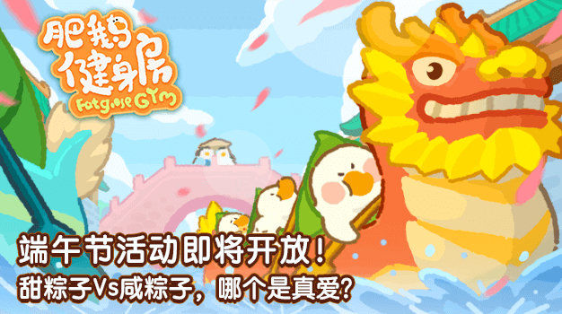 肥鹅健身房甜咸大作战