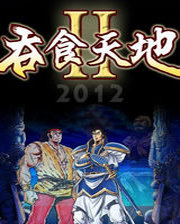 吞食天地2重制版