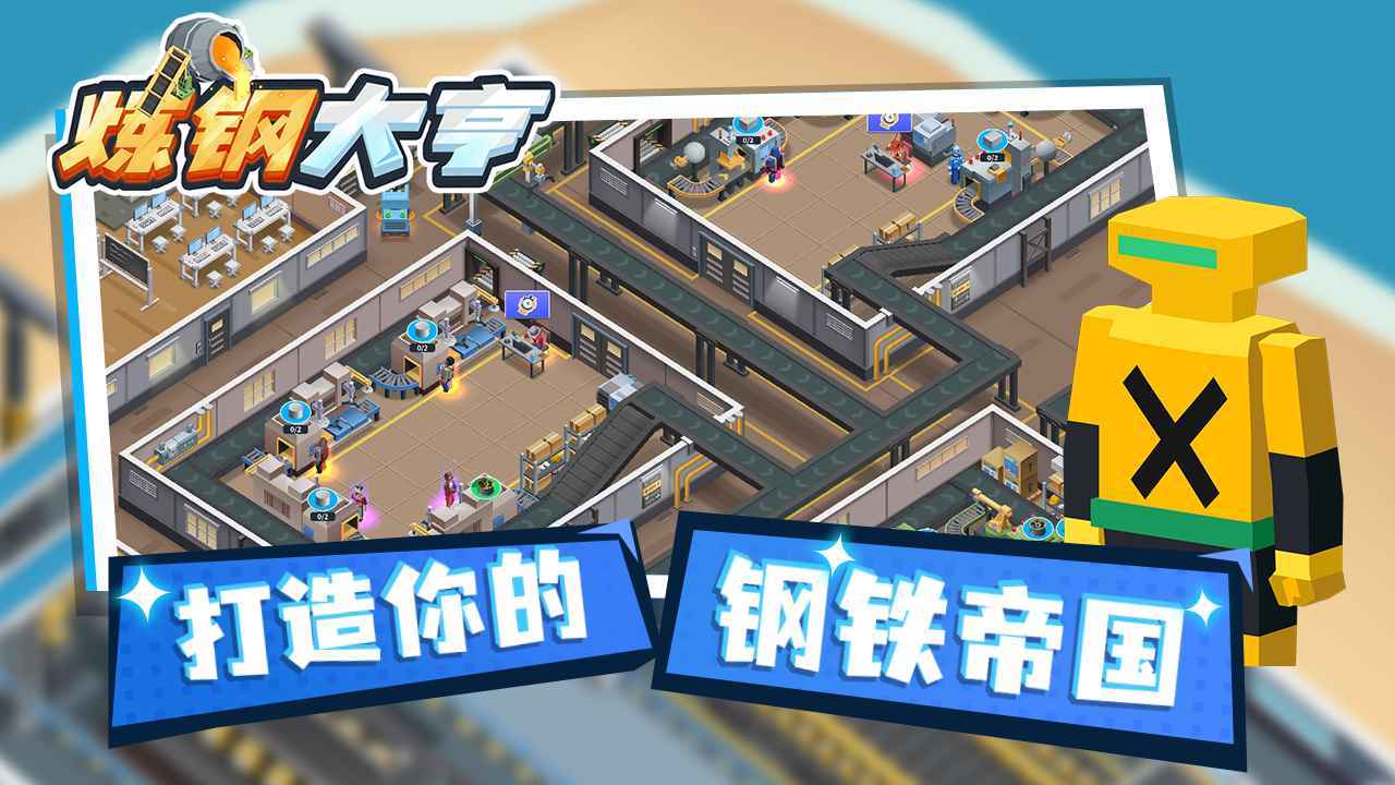 炼钢大亨v1.1.1测试服2
