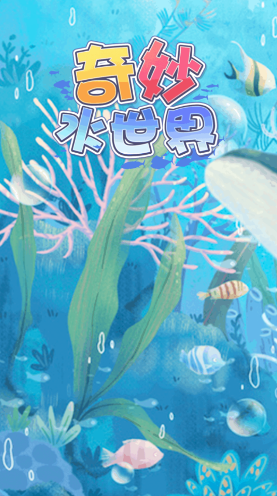 奇妙水世界赚钱版1