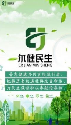 尔健民生2