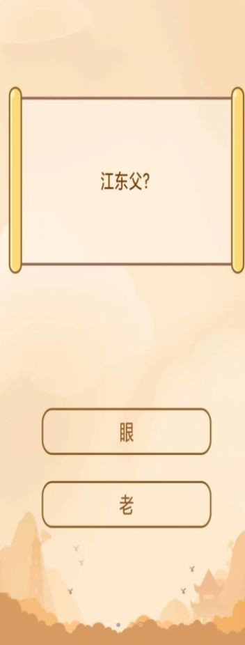 创优成语小秀才1