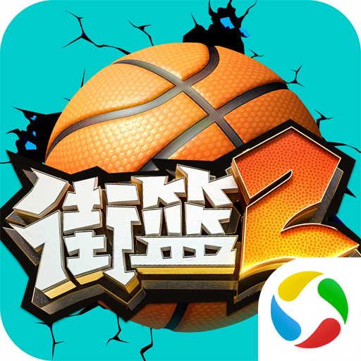 街篮2应用宝