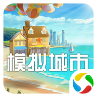 模拟城市我是市长应用宝