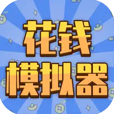 花钱模拟器我是首富