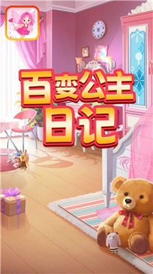 百变公主日记1