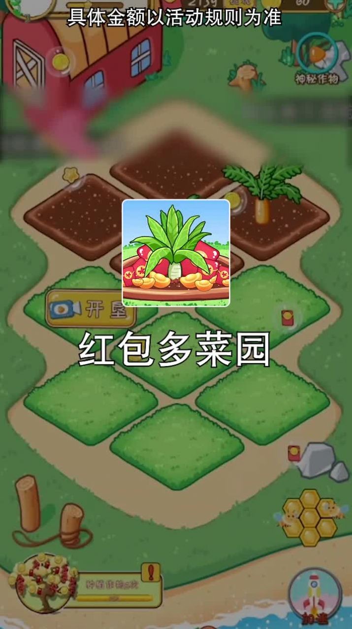 红包多菜园3