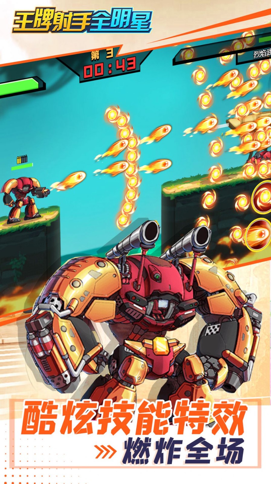 王牌射手全明星0