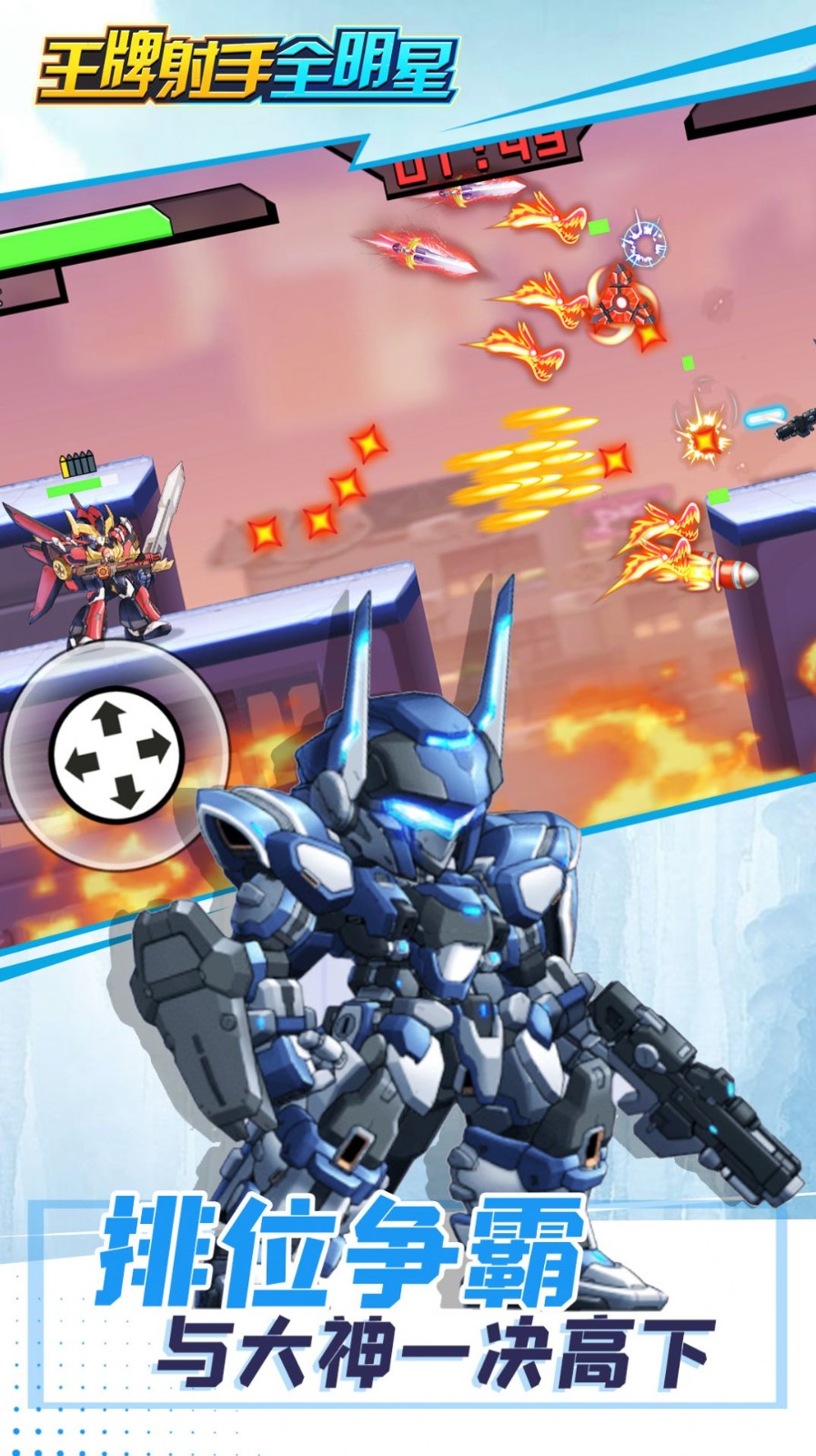 王牌射手全明星1