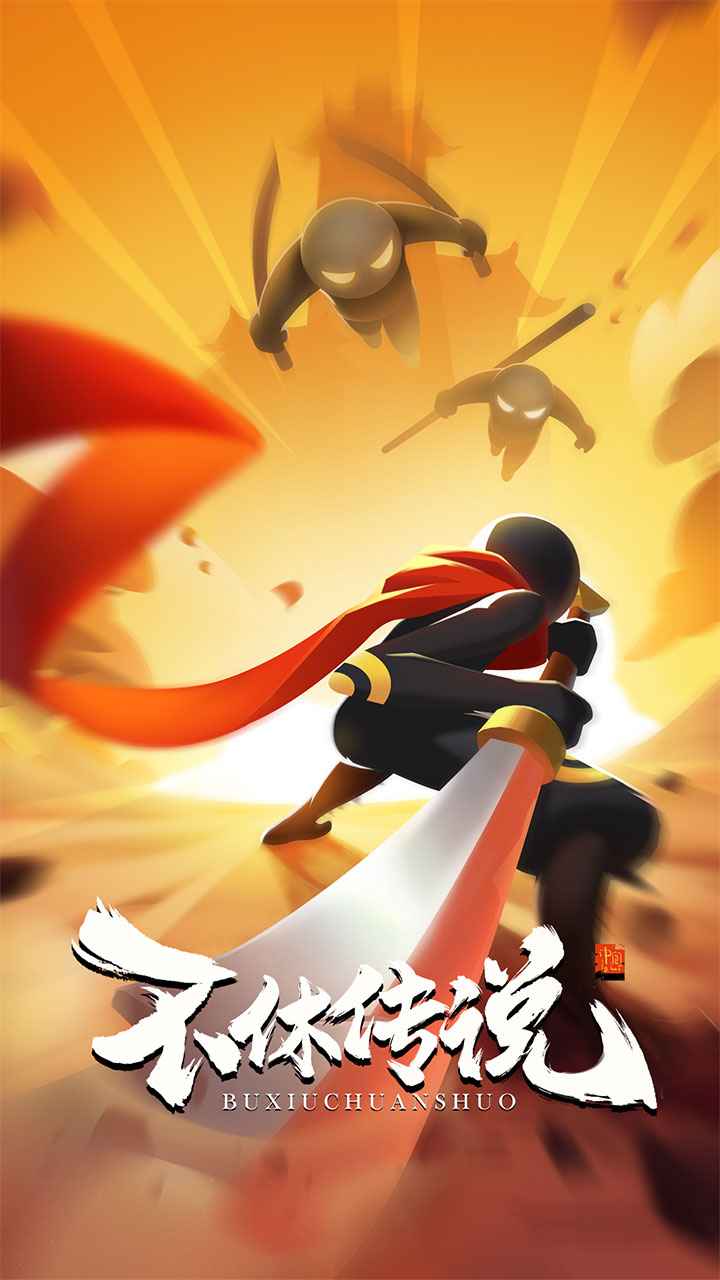 不休传说2022版 不休传说2022版